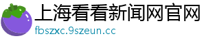 上海看看新闻网官网